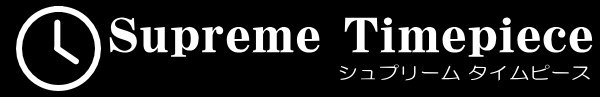 Supreme Timepiece シュプリームタイムピース