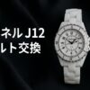 シャネルJ12コマ交換