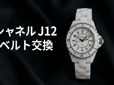 シャネルJ12コマ交換