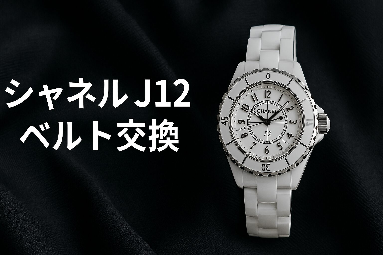 シャネルJ12コマ交換